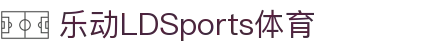 乐动·LDSports(中国)体育官网