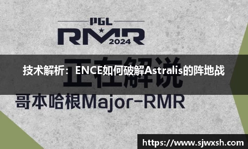 技术解析：ENCE如何破解Astralis的阵地战