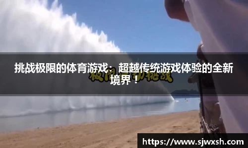 挑战极限的体育游戏：超越传统游戏体验的全新境界 !